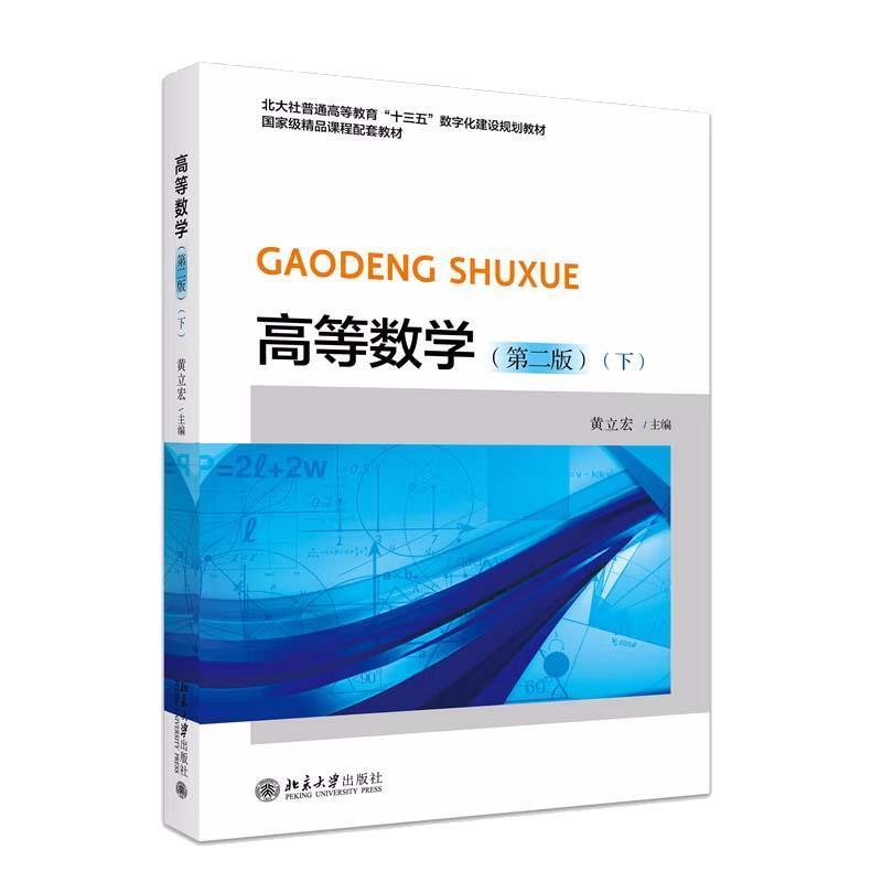 二手高等数学(第二版下册) 黄立宏 北京大学出版社