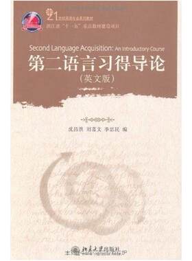 二手第二语言习得导论 沈昌洪 北京大学出版社