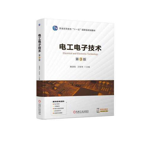 二手电工电子技术(第3版) 詹迪铌 机械工业出版社