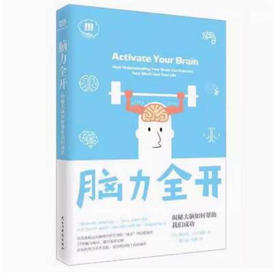 二手脑力全开 (美)斯科特·哈尔福德 民主与建设出版社
