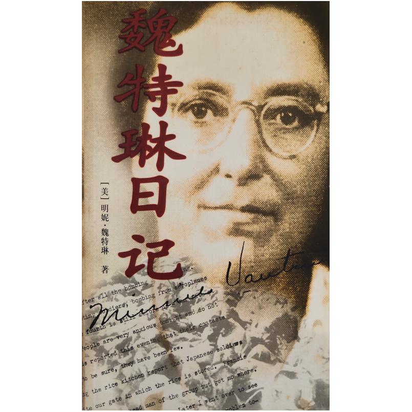 二手魏特琳日记 明妮 魏特琳 江苏人民出版社