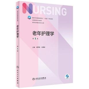 二手老年护理学(第5版) 胡秀英 人民卫生出版社