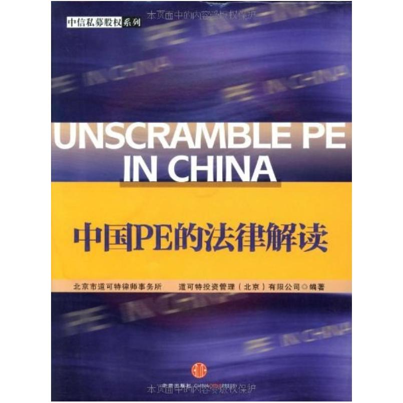 二手中国PE的法律解读 北京市道可特律师事务所 中信出版社