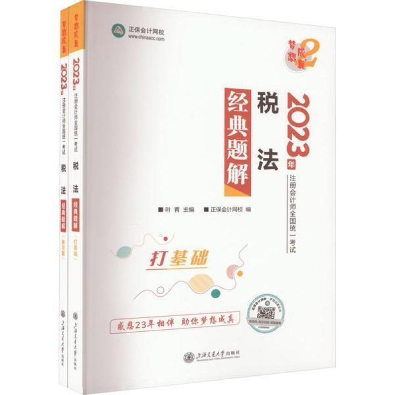 二手税法经典题解 正保会计网校 上海交通大学出版社