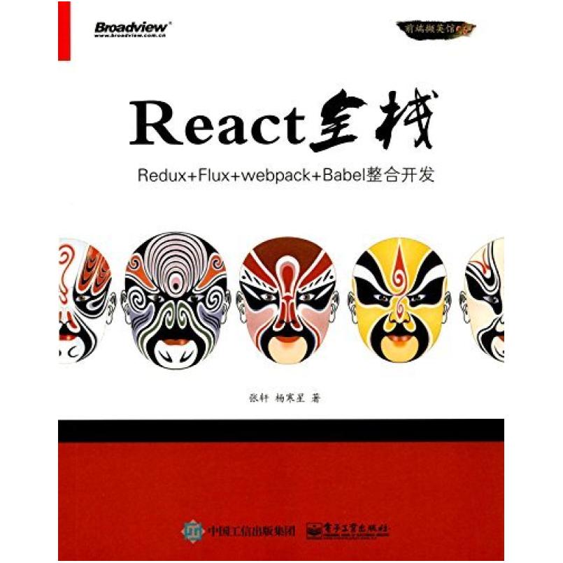 二手React全栈 张轩 电子工业出版社
