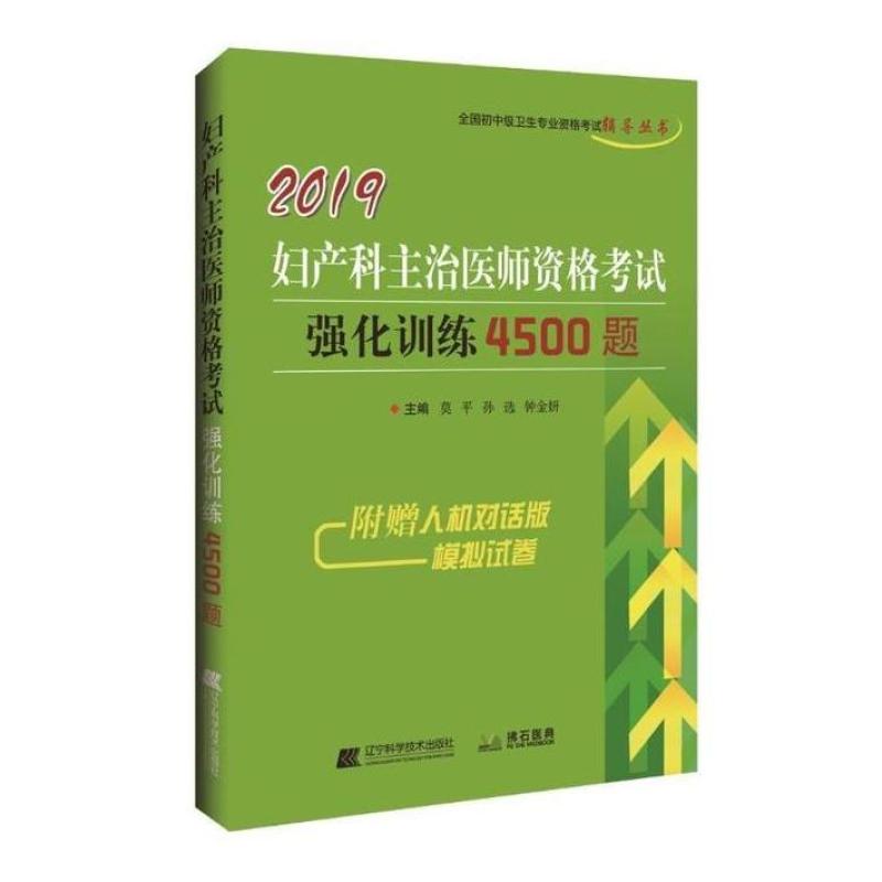 二手2019妇产科主治医师资格考试强化训练4000题 莫平 辽宁科学技