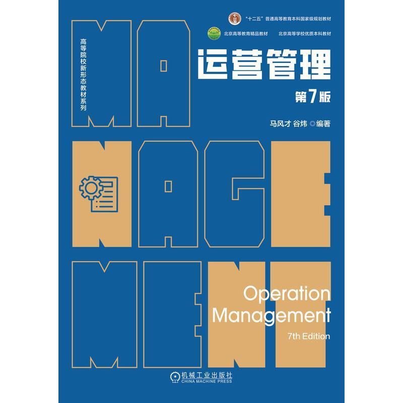 二手运营管理(第7版) 马风才 机械工业出版社
