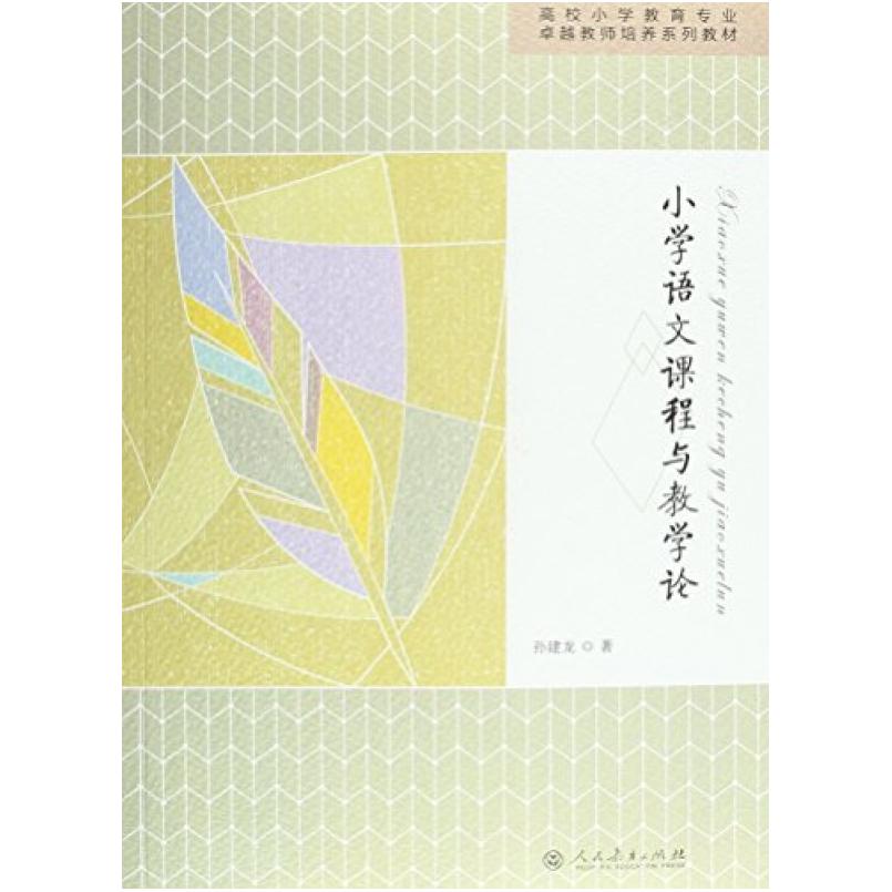 二手小学语文课程与教学论 孙建龙 人民教育出版社