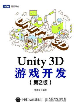 二手Unity3D游戏开发(第2版) 宣雨松 人民邮电出版社