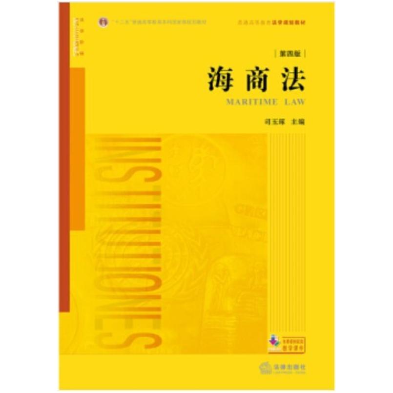 二手海商法(第四版) 司玉琢 法律出版社