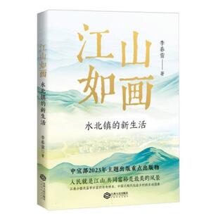 二手江山如画:水北镇的新生活 李春雷 江西人民出版社有限责任公