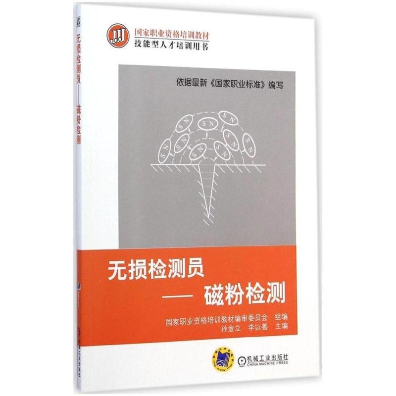 二手无损检测员磁粉检测 孙金立 机械工业出版社