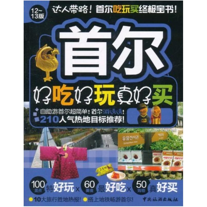 二手首尔好吃好玩真好买 《好吃好玩》编写组编 中国旅游出版社