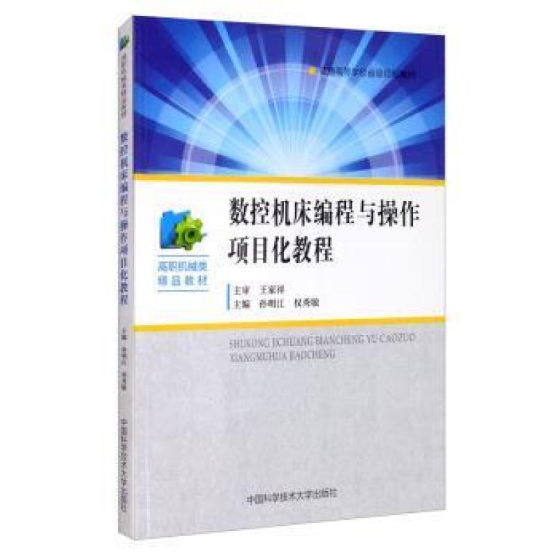 二手数控机床编程与操作项目化教程 孙明江 中国科学技术大学出版
