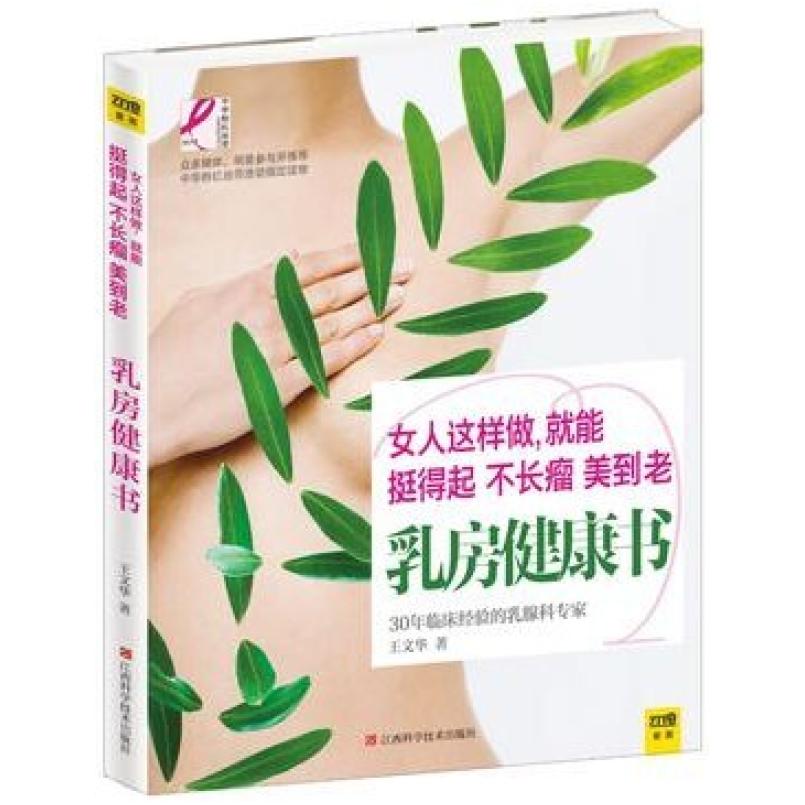 二手乳房健康书 王文华 江西科学技术出版社