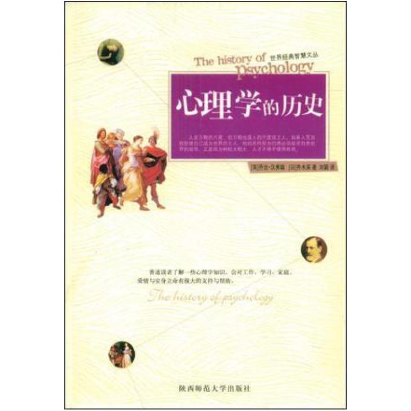 二手心理学的历史 [英]乔治·汉弗瑞 陕西师范大学出版社