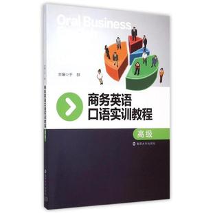 社 南京大学出版 于群 二手商务英语口语实训教程