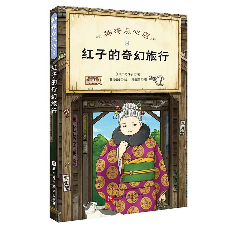 二手神奇点心店9红子的奇幻旅行 [日]广岛玲子 北京科学技术出版图片