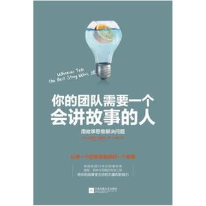 二手你的团队需要一个会讲故事的人 安妮特·西蒙斯 江苏凤凰文艺
