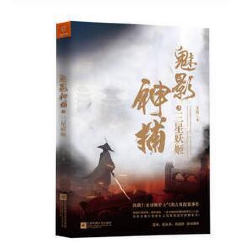 二手魅影神捕3三星妖姬 王珂 江苏凤凰文艺出版社