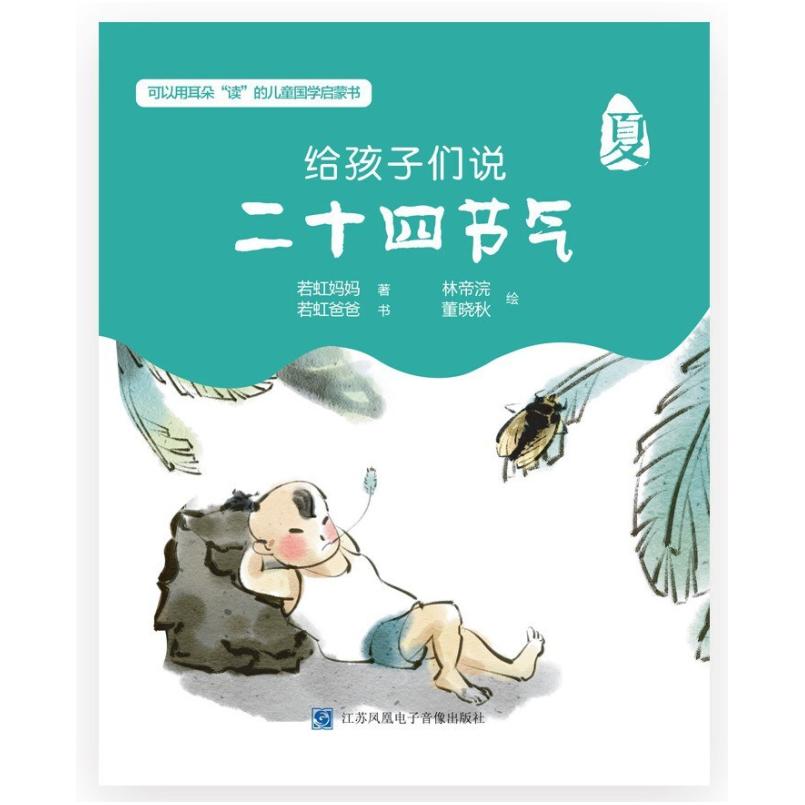 二手给孩子们说二十四节气·夏 若虹妈妈 江苏凤凰电子音像出版社