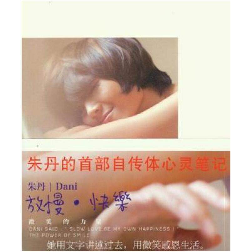 二手放慢.快乐-微笑的力量 朱丹 浙江文艺出版社