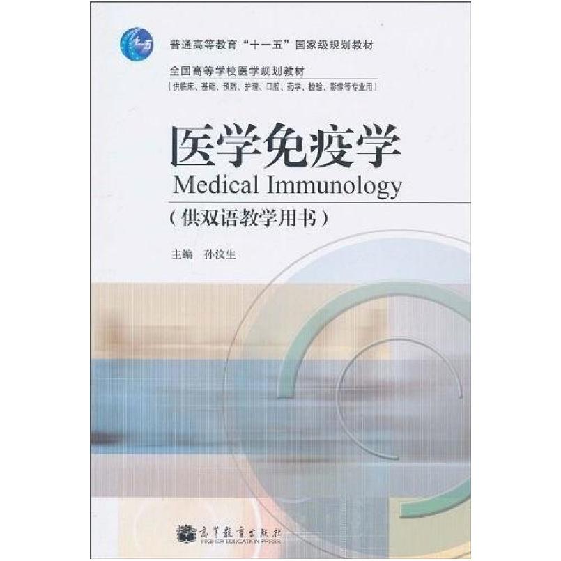 二手医学免疫学 孙汶生 高等教育出版社