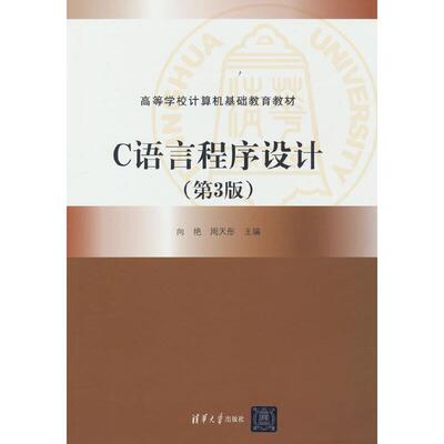 二手C语言程序设计(第3版) 向艳 清华大学出版社