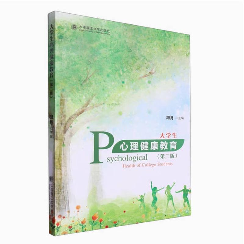 二手大学生心理健康教育(第二版) 胡月 大连理工大学出版社