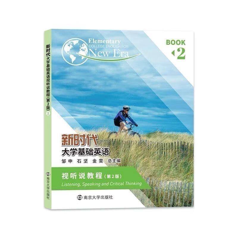 二手新时代大学基础英语视听说教程2(第2版) 石坚 南京大学出版社