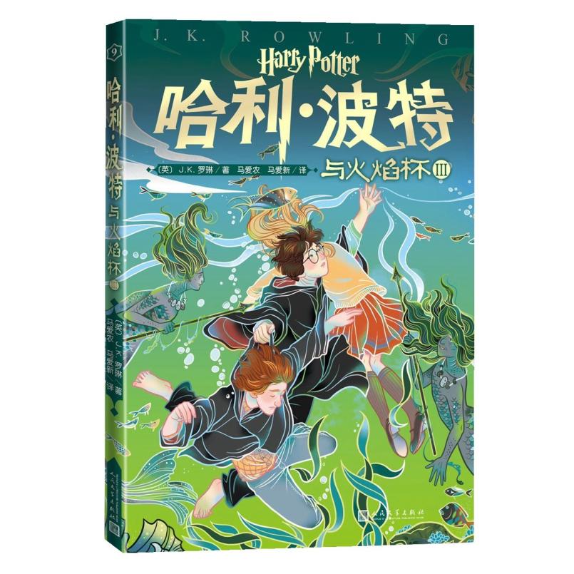 二手哈利波特与火焰杯3 [英]J·K·罗琳 人民文学出版社