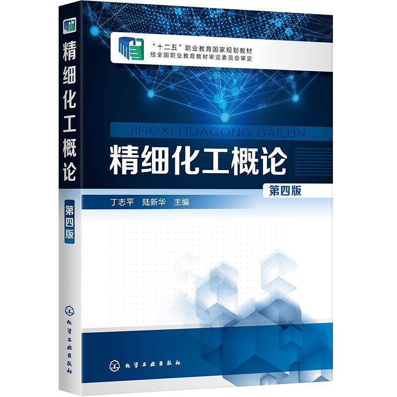 二手精细化工概论(第四版) 丁志平 化学工业出版社