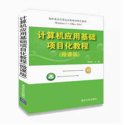 二手计算机应用基础项目化教程 黄林国 清华大学出版社