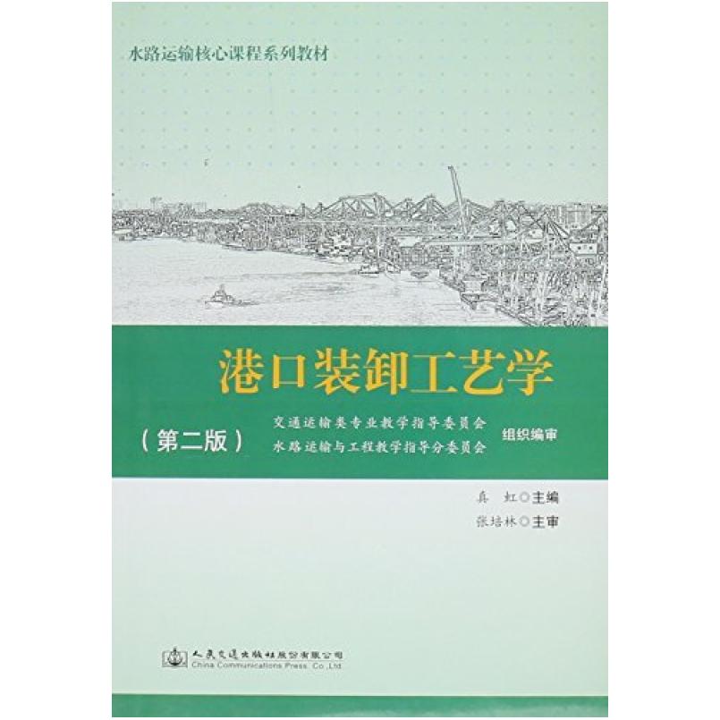 二手港口装卸工艺学(第2版水路运输核心课程系列教材)  人民交通