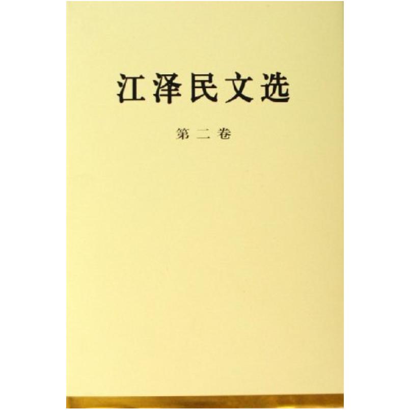 二手江泽民文选(第二卷) 江泽民 人民出版社