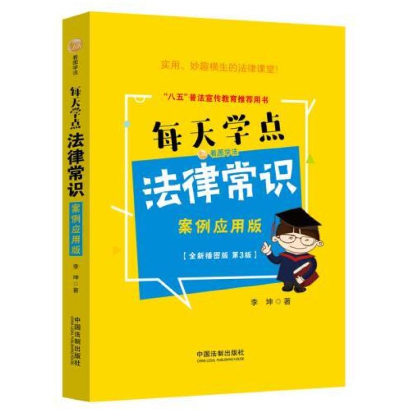 二手每天学点法律常识 案例应用版,李坤 中国法制出版社