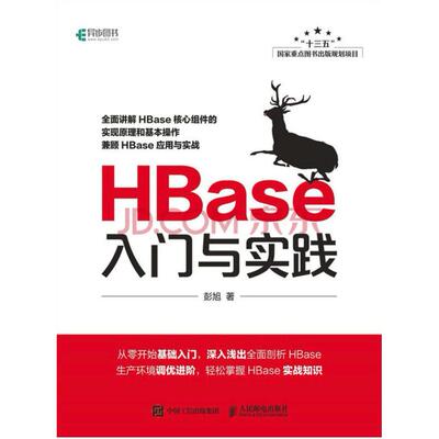 二手HBase入门与实践 彭旭 人民邮电出版社