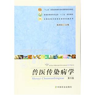 二手兽医传染病学(第六版) 陈溥言 中国农业出版社
