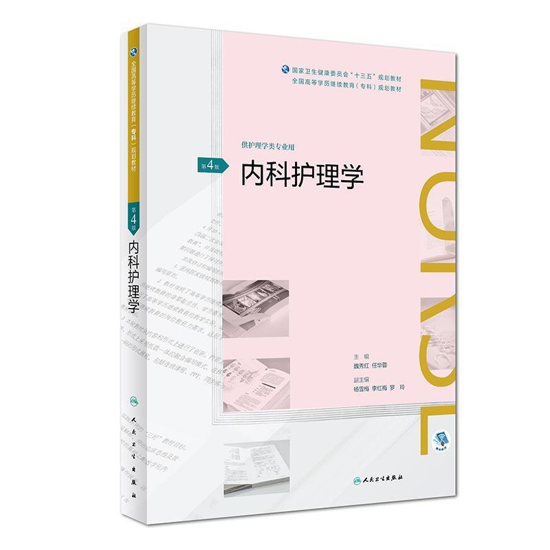 二手内科护理学(第4版) 魏秀红 人民卫生出版社