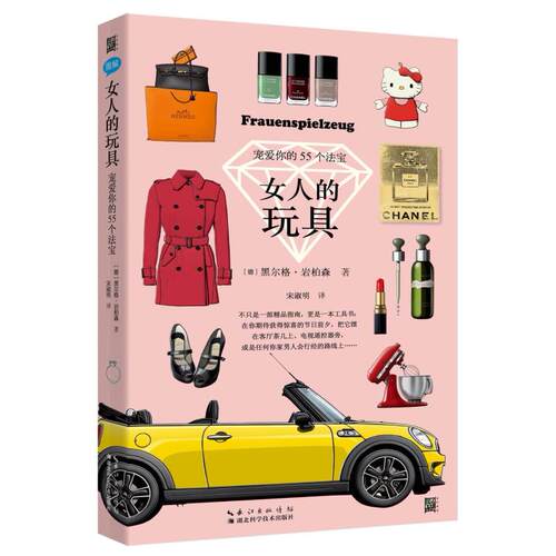 二手女人的玩具 (德)黑尔格 岩柏森 湖北科学技术出版社