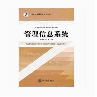 二手管理信息系统 张瑞卿 上海交通大学出版社