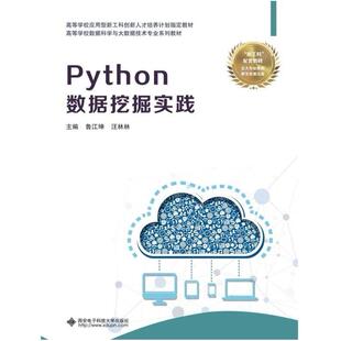 二手Python数据挖掘实践 鲁江坤 西安电子科技大学出版社