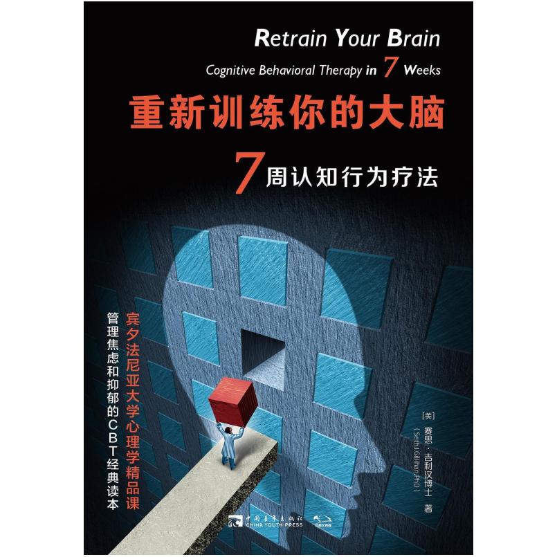 二手重新训练你的大脑：7周认知行为疗法 (美)赛思·吉利汉 中国