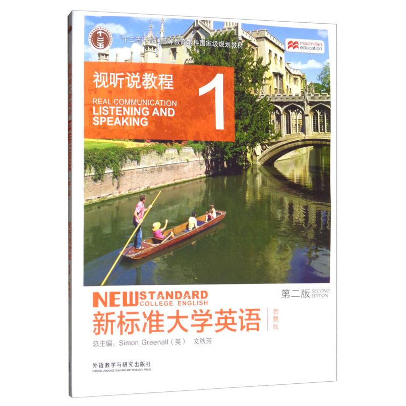 二手新标准大学英语视听说教程1(第二版) 文秋芳 外语教学与研究