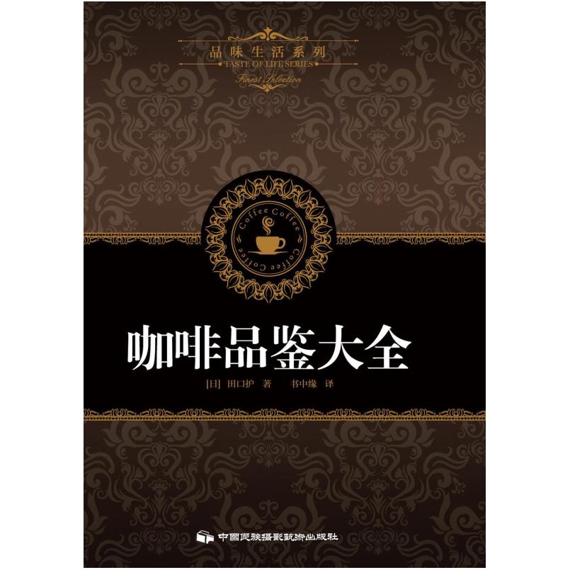 二手咖啡品鉴大全 [日]田口护 中国民族摄影艺术出版社