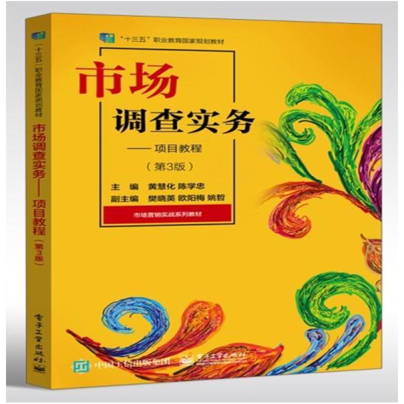 二手市场调查实务:项目教程(第3版) 黄慧化 电子工业出版社