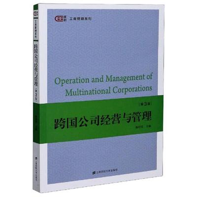二手跨国公司经营与管理(第3版) 杨培雷 上海财经大学出版社