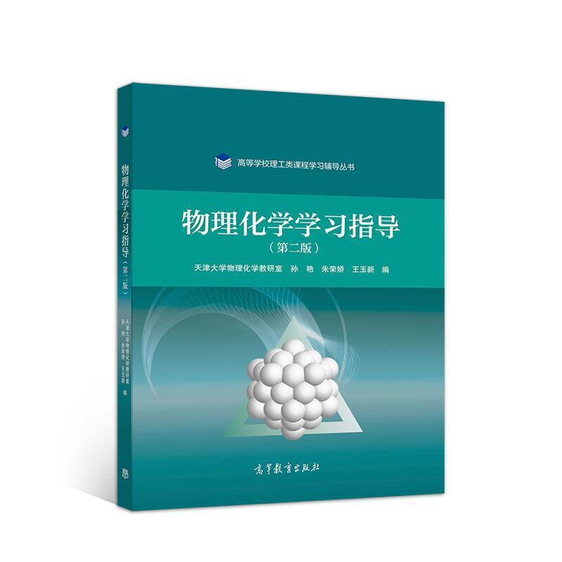 二手物理化学学习指导(第二版) 孙艳 高等教育出版社