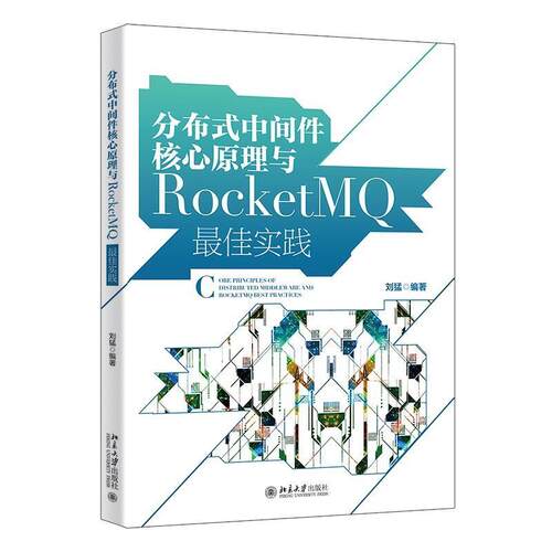 二手分布式中间件核心原理与RocketMQ最佳实践 刘猛 北京大学出版