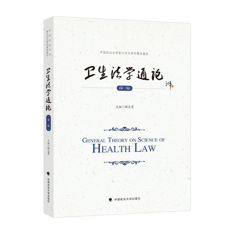 二手卫生法学通论(第二版) 解志勇 中国政法大学出版社